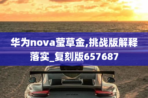 华为nova莹草金,挑战版解释落实_复刻版657687