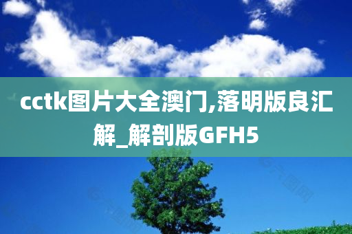 cctk图片大全澳门,落明版良汇解_解剖版GFH5