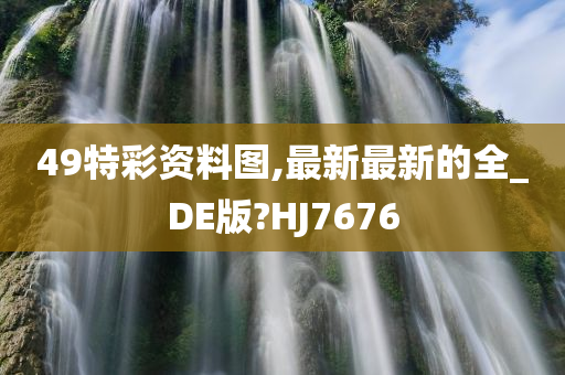 49特彩资料图,最新最新的全_DE版?HJ7676