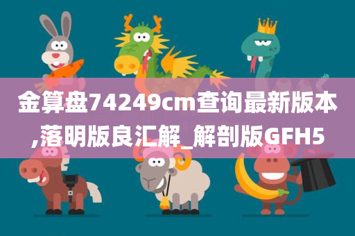 金算盘74249cm查询最新版本,落明版良汇解_解剖版GFH5