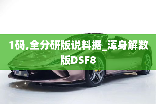 1码,全分研版说料据_浑身解数版DSF8