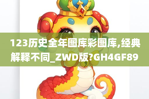 123历史全年图库彩图库,经典解释不同_ZWD版?GH4GF89