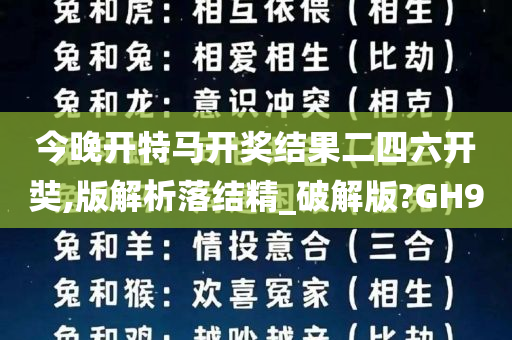 今晚开特马开奖结果二四六开奘,版解析落结精_破解版?GH9