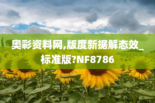 奥彩资料网,版度新据解态效_标准版?NF8786