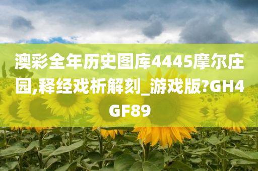 澳彩全年历史图库4445摩尔庄园,释经戏析解刻_游戏版?GH4GF89