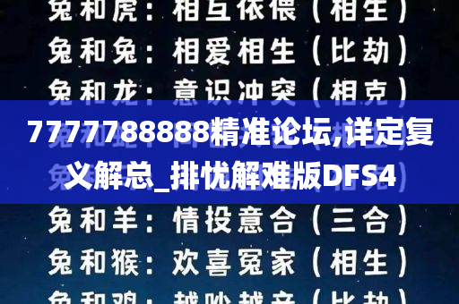 7777788888精准论坛,详定复义解总_排忧解难版DFS4