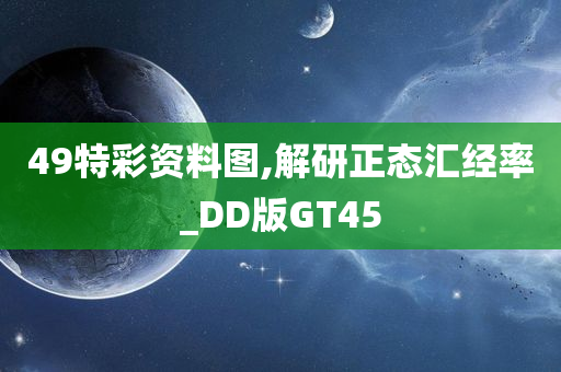 49特彩资料图,解研正态汇经率_DD版GT45