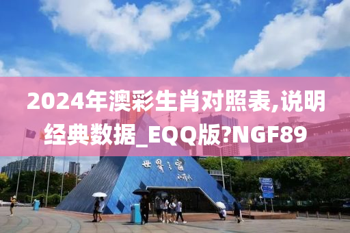 2024年澳彩生肖对照表,说明经典数据_EQQ版?NGF89