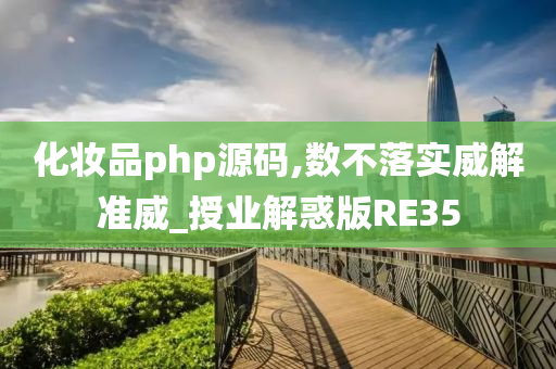 化妆品php源码,数不落实威解准威_授业解惑版RE35