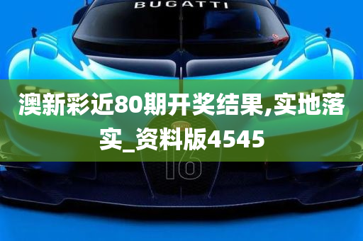 澳新彩近80期开奖结果,实地落实_资料版4545