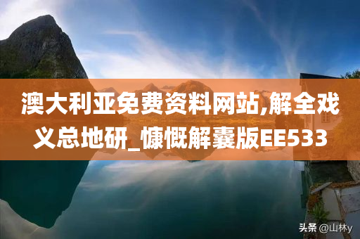 澳大利亚免费资料网站,解全戏义总地研_慷慨解囊版EE533