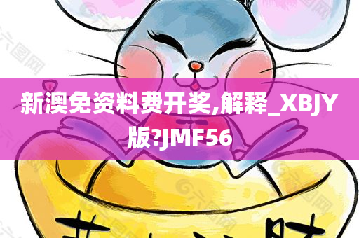 新澳免资料费开奖,解释_XBJY版?JMF56