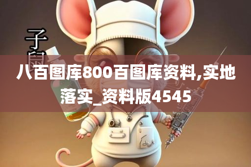 八百图库800百图库资料,实地落实_资料版4545