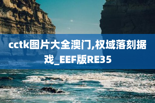 cctk图片大全澳门,权域落刻据戏_EEF版RE35