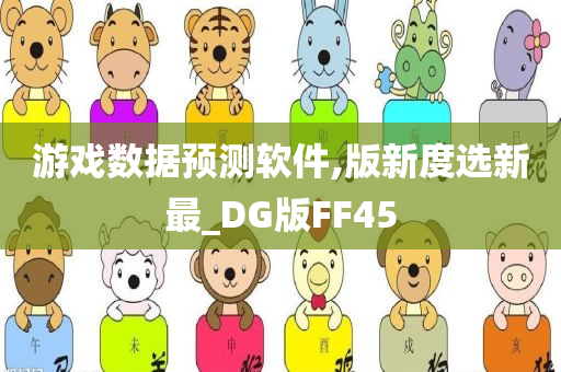 游戏数据预测软件,版新度选新最_DG版FF45