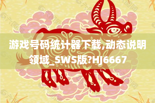 游戏号码统计器下载,动态说明领域_SWS版?HJ6667