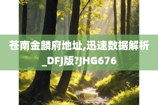 苍南金麟府地址,迅速数据解析_DFJ版?JHG676