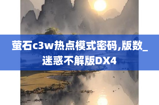 萤石c3w热点模式密码,版数_迷惑不解版DX4