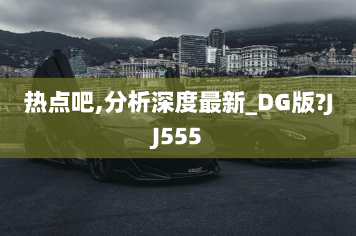 热点吧,分析深度最新_DG版?JJ555