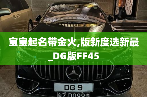 宝宝起名带金火,版新度选新最_DG版FF45