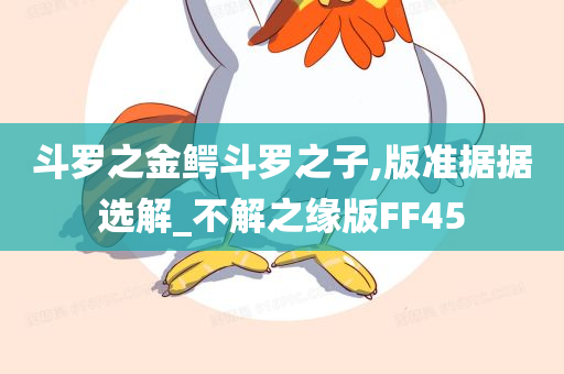 斗罗之金鳄斗罗之子,版准据据选解_不解之缘版FF45