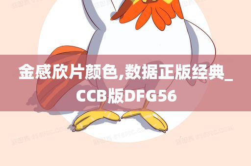 金感欣片颜色,数据正版经典_CCB版DFG56