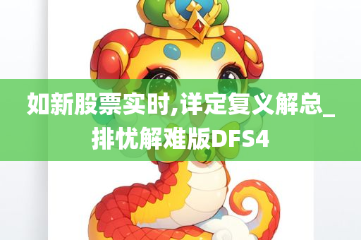 如新股票实时,详定复义解总_排忧解难版DFS4