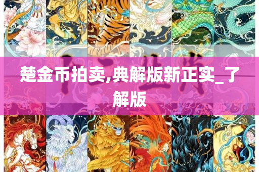 楚金币拍卖,典解版新正实_了解版