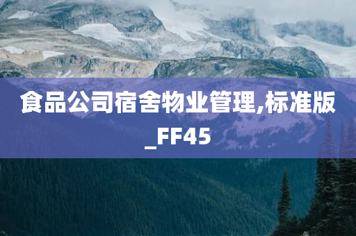 食品公司宿舍物业管理,标准版_FF45