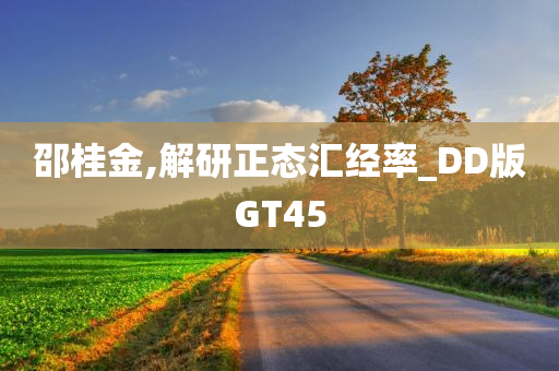 邵桂金,解研正态汇经率_DD版GT45