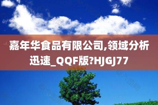 嘉年华食品有限公司,领域分析迅速_QQF版?HJGJ77