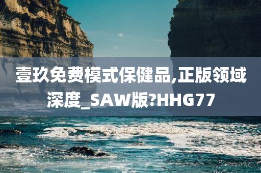 壹玖免费模式保健品,正版领域深度_SAW版?HHG77