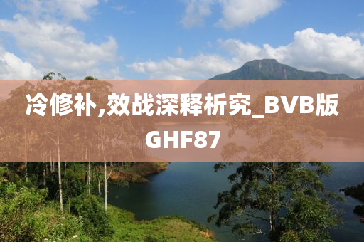 冷修补,效战深释析究_BVB版GHF87