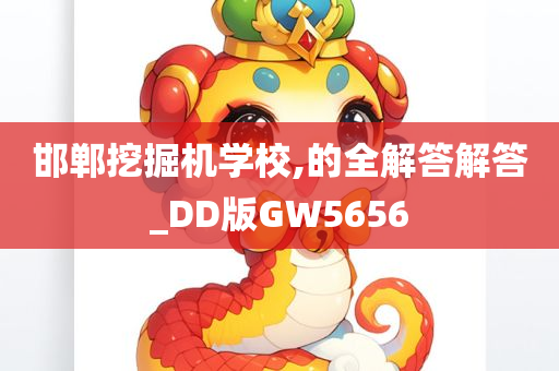 邯郸挖掘机学校,的全解答解答_DD版GW5656