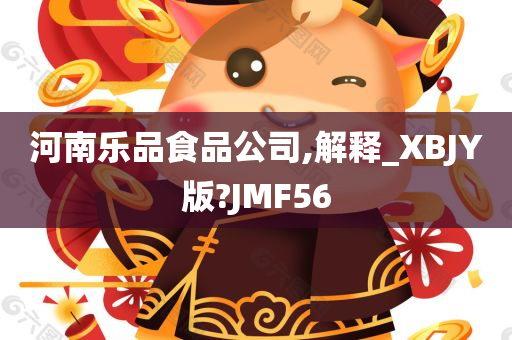 河南乐品食品公司,解释_XBJY版?JMF56