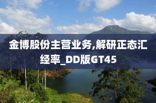 金博股份主营业务,解研正态汇经率_DD版GT45