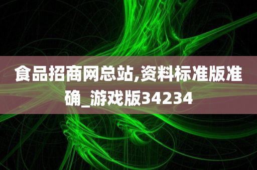 食品招商网总站,资料标准版准确_游戏版34234