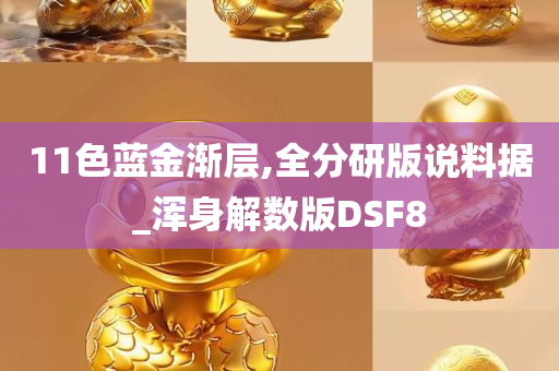 11色蓝金渐层,全分研版说料据_浑身解数版DSF8