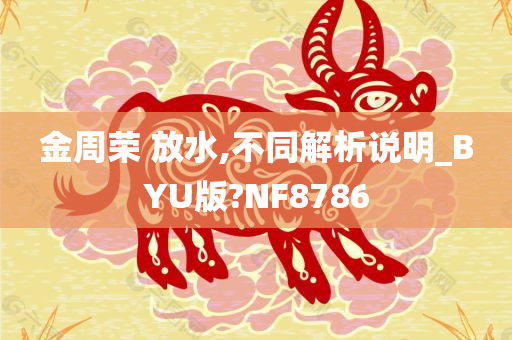 金周荣 放水,不同解析说明_BYU版?NF8786