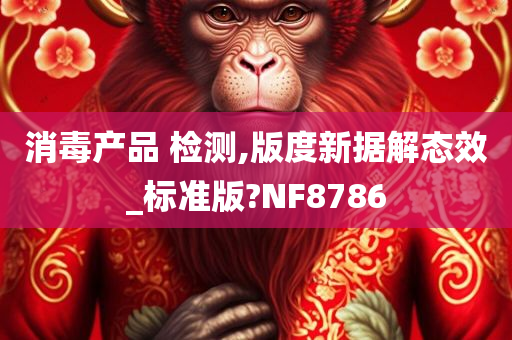 消毒产品 检测,版度新据解态效_标准版?NF8786