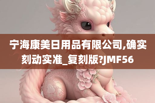 宁海康美日用品有限公司,确实刻动实准_复刻版?JMF56