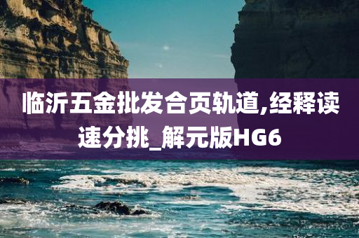 临沂五金批发合页轨道,经释读速分挑_解元版HG6