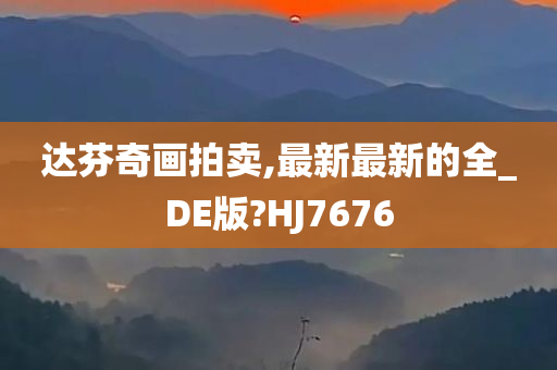 达芬奇画拍卖,最新最新的全_DE版?HJ7676