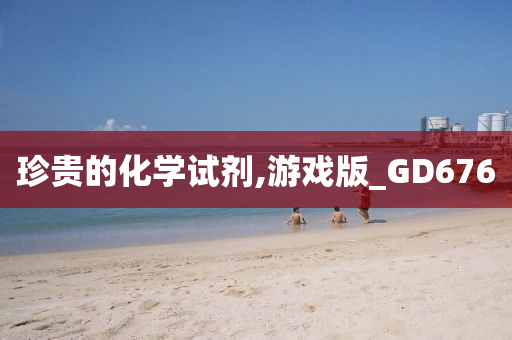 珍贵的化学试剂,游戏版_GD676