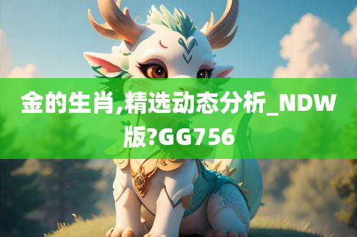 金的生肖,精选动态分析_NDW版?GG756