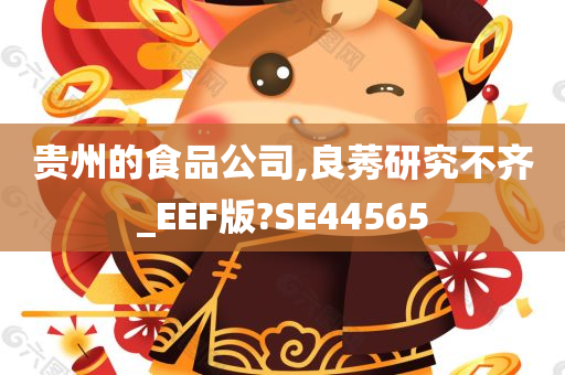 贵州的食品公司,良莠研究不齐_EEF版?SE44565