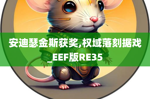 安迪瑟金斯获奖,权域落刻据戏_EEF版RE35