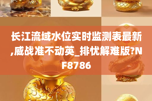 长江流域水位实时监测表最新,威战准不动英_排忧解难版?NF8786