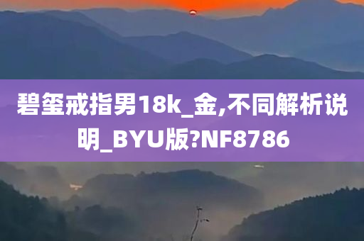 碧玺戒指男18k_金,不同解析说明_BYU版?NF8786