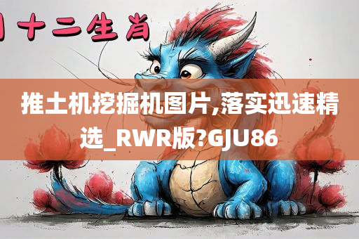 推土机挖掘机图片,落实迅速精选_RWR版?GJU86